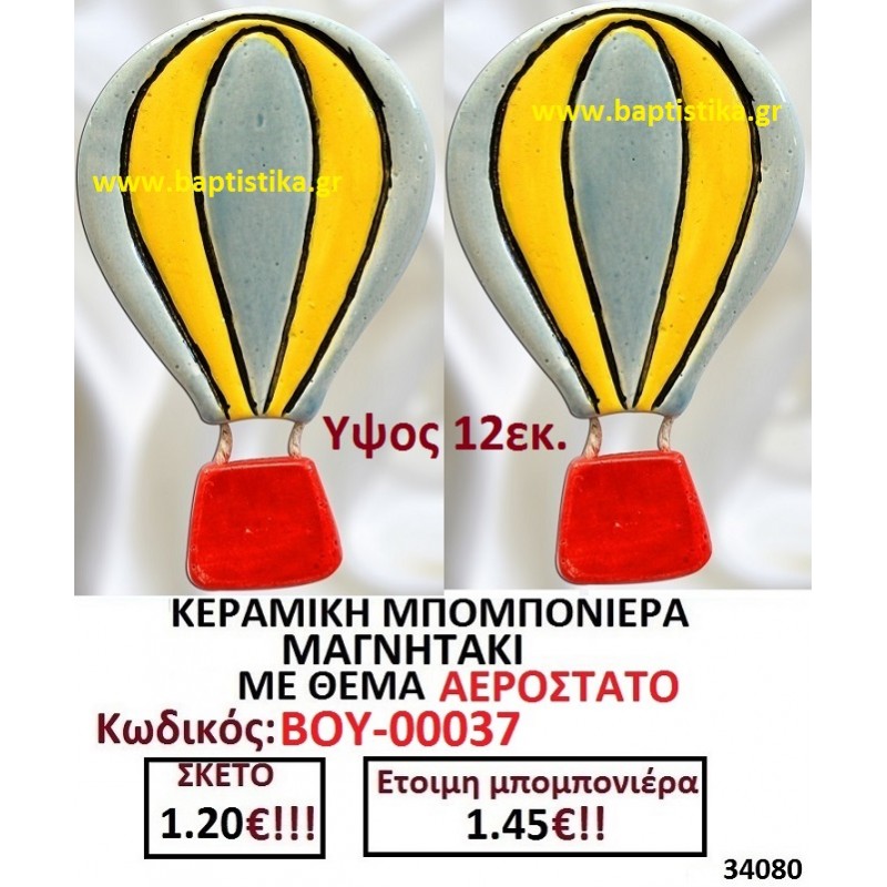 ΑΕΡΟΣΤΑΤΟ ΚΙΤΡΙΝΟ ΓΑΛΑΖΙΟ ΜΑΓΝΗΤΑΚΙ ΚΕΡΑΜΙΚΟ για μπομπονιέρες γούρι δώρο ΤΖΑ-00037 1.75€!!!